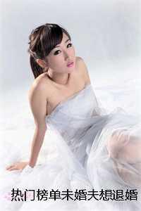 热门榜单未婚夫想退婚?重生千金不嫁了!