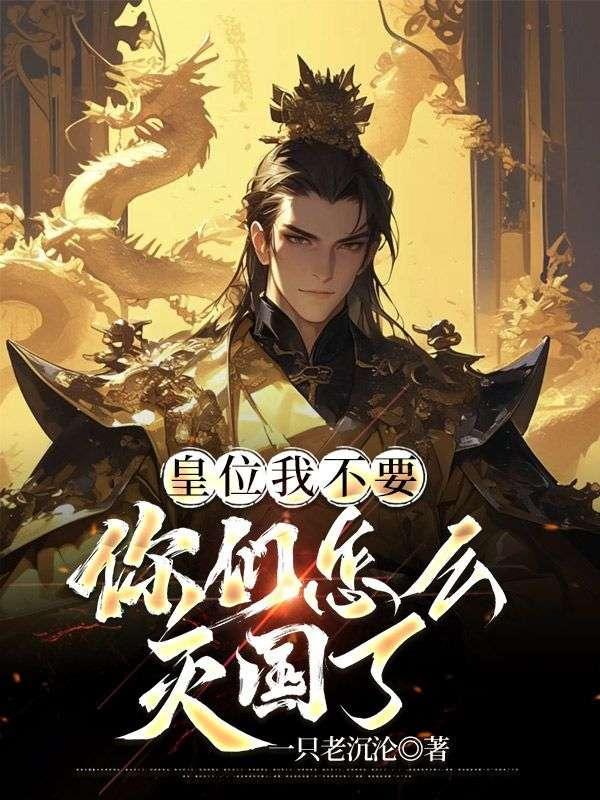 皇位我不要,你们怎么灭国了