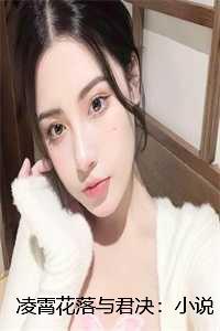 凌霄花落与君决:小说+全文+番外