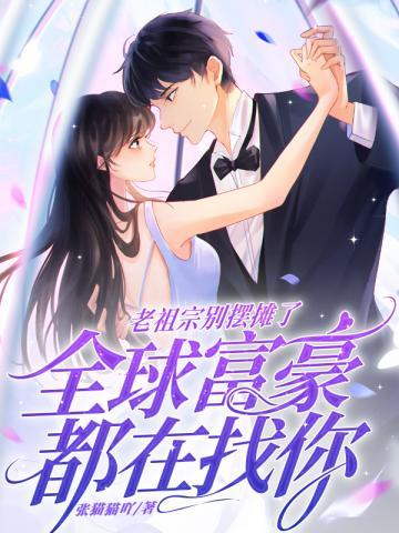 老祖宗别摆摊了,全球富豪都在找你