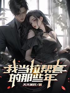 我当拉帮套的那些年 我当拉帮套的那些年