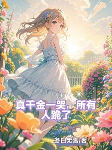 真千金一哭,所有人跪了