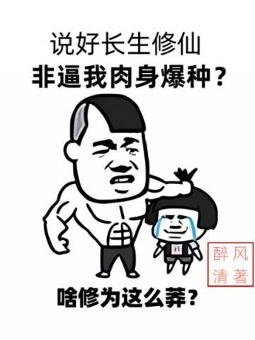 说好长生修仙,非逼我肉身爆种?
