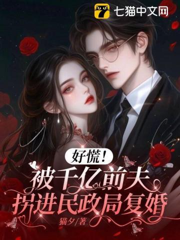 好慌!被千亿前夫拐进民政局复婚