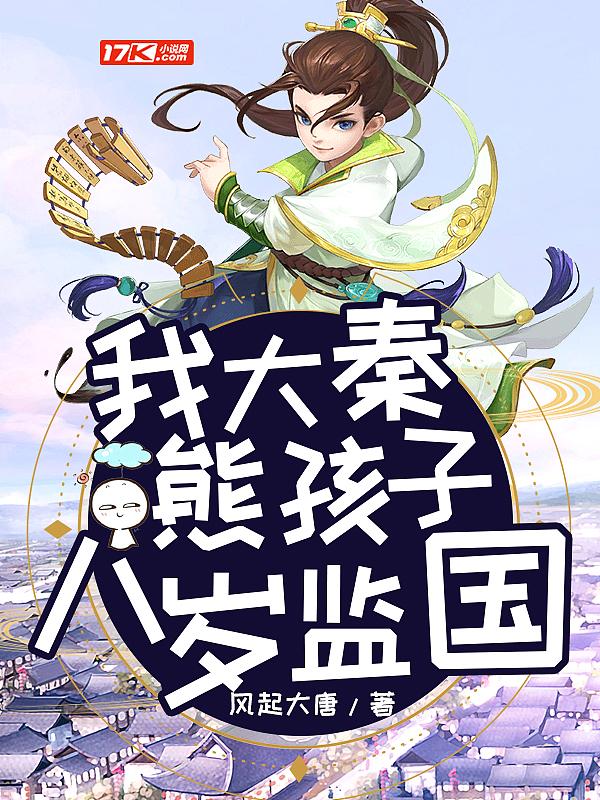 我大秦熊孩子,八岁监国