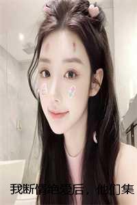 我断情绝爱后,他们集体火葬场了御风祝宛月浮玉:全文+番外