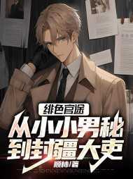 绯色官途:从小小男秘到封疆大吏