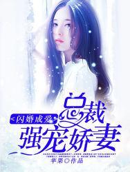 闪婚成爱总裁强宠娇妻