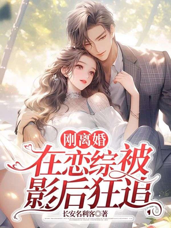 刚离婚,在恋综被影后狂追
