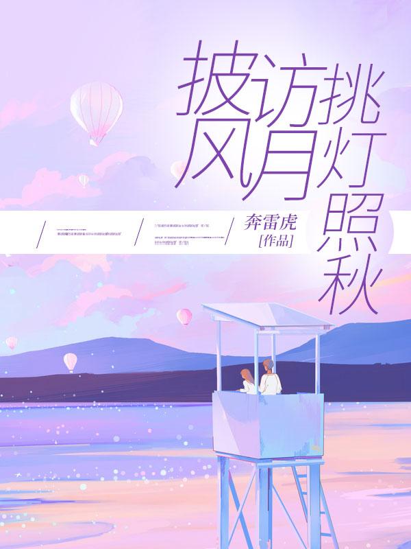 披风访月,挑灯照秋