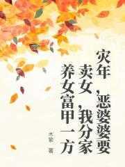 灾年,恶婆婆要卖女,我分家养女富甲一方