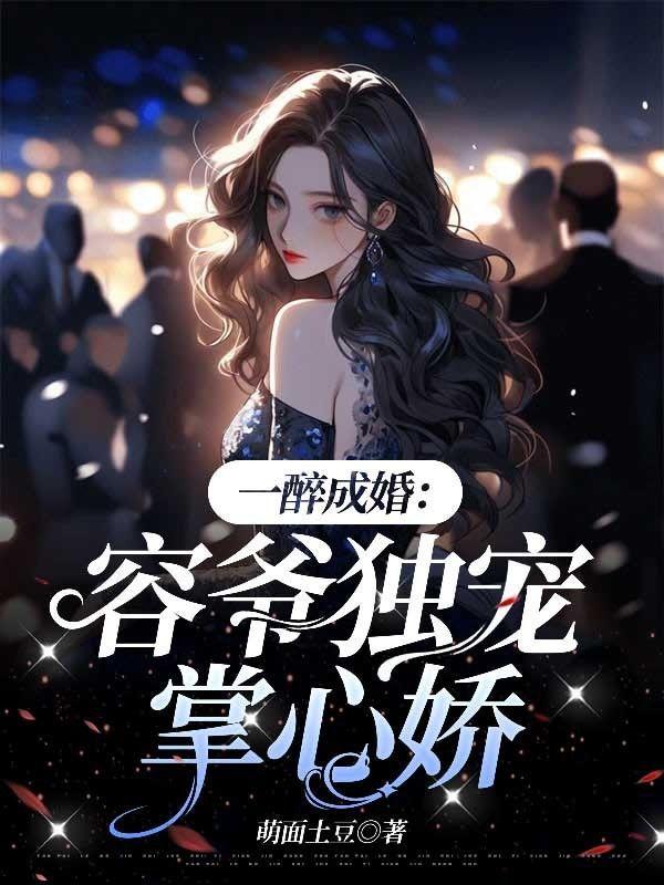 一醉成婚:容爷独宠掌心娇