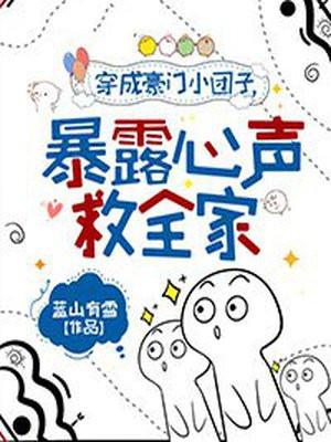 穿成豪门小团子,暴露心声救全家