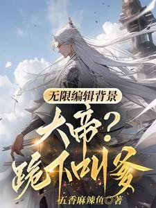 无限编辑背景,大帝?跪下叫爹!