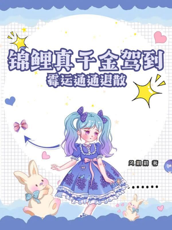 锦鲤真千金驾到,霉运通通退散