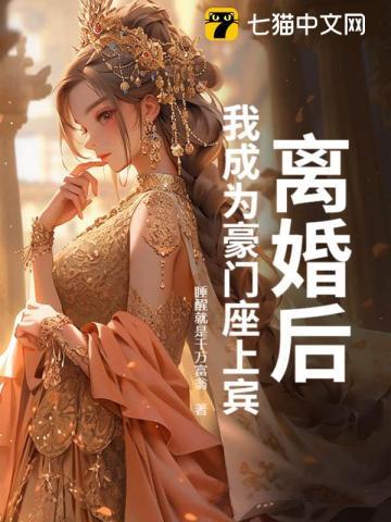 离婚后,我成为豪门座上宾
