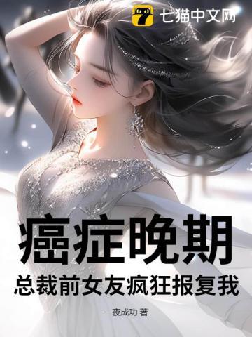 癌症晚期,总裁前女友疯狂报复我