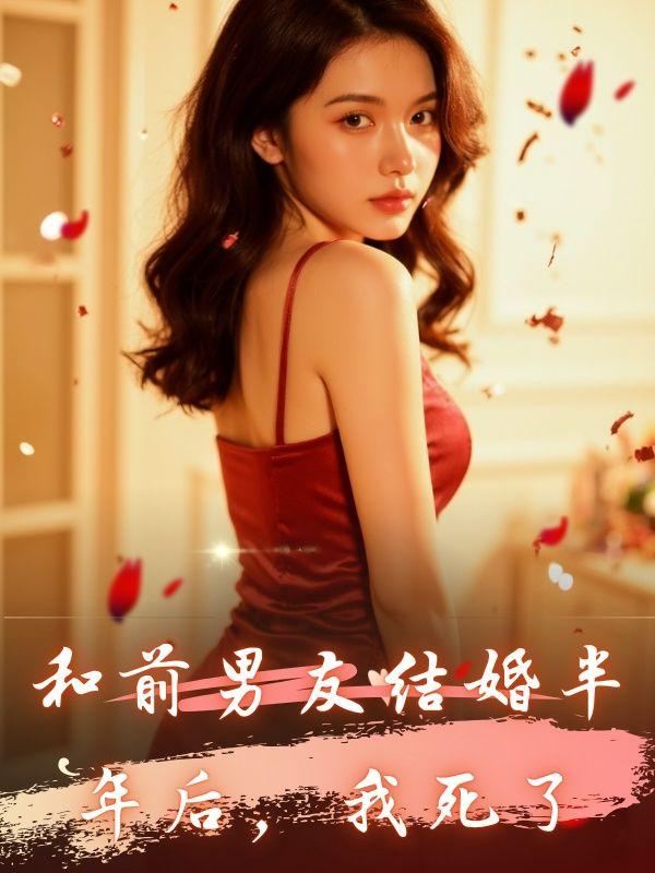 和前男友结婚半年后,我死了