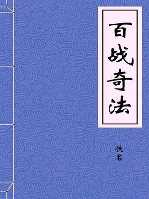百战奇法