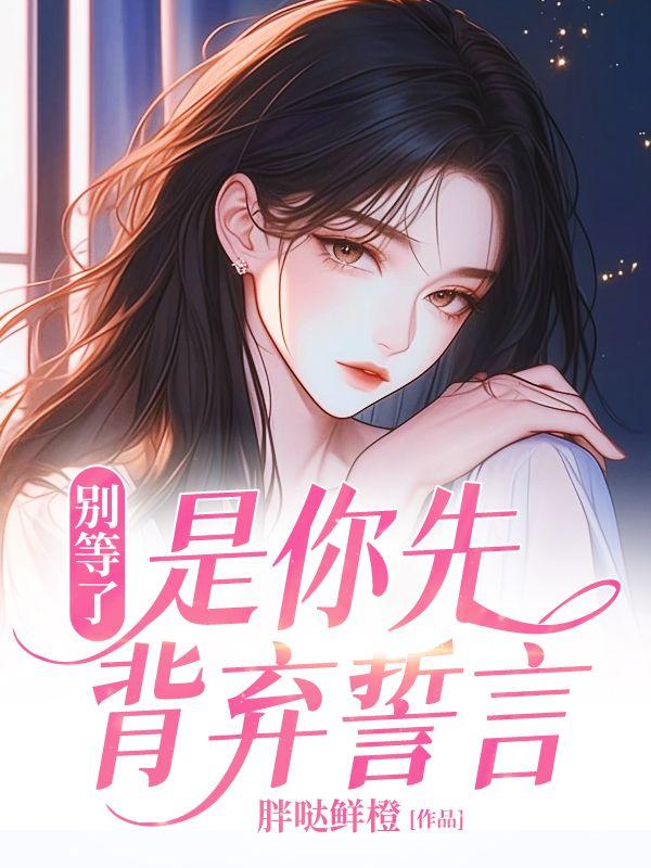 别等了,是你先背弃誓言