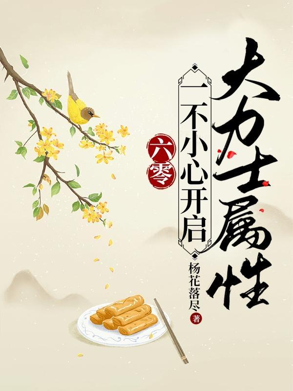 六零:一不小心开启大力士属性