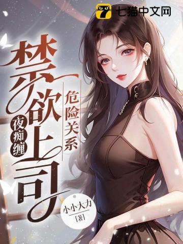 危险关系:禁欲上司夜痴缠