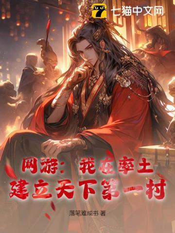 网游:我在率土,建立天下第一村