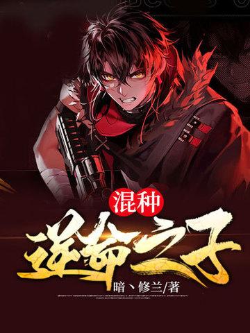 混种:逆命之子