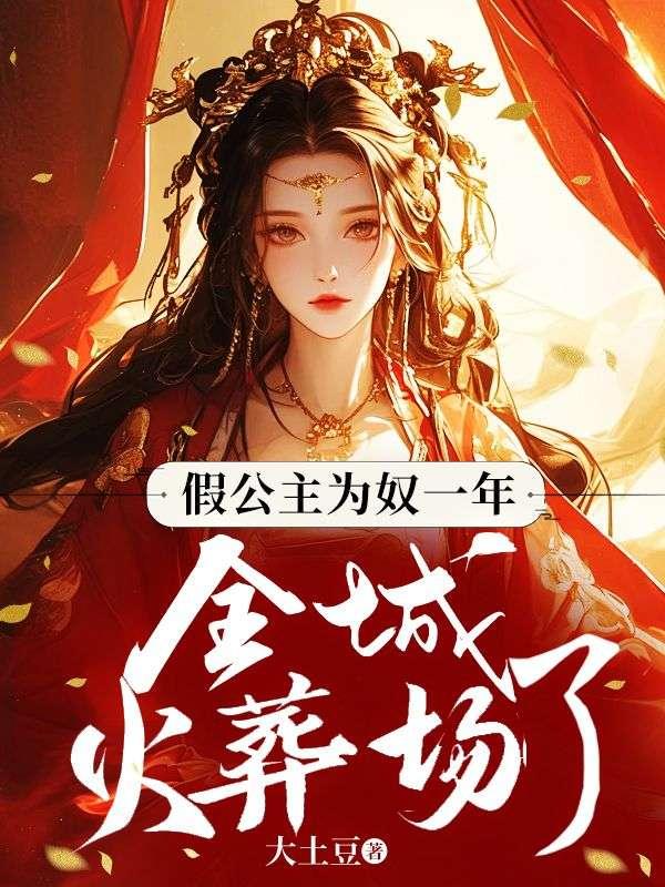 假公主为奴一年,全皇城火葬场了