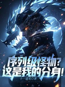 序列级怪物?这是我的分身!