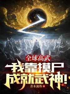全球高武:我靠摸尸成就武神!