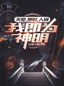 天堂,地狱,人间,我即为神明