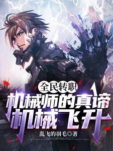 全民转职:机械师的真谛机械飞升