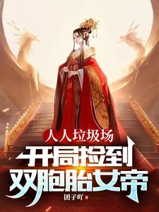 人人垃圾场:开局捡到双胞胎女帝