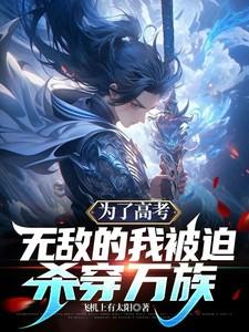 为了高考,无敌的我被迫杀穿万族