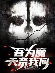 吾为魔,天奈我何