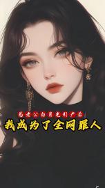 为老公白月光引产后,我成了全网罪人