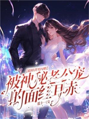 踹掉渣男闪婚!被神秘老公宠的面红耳赤