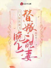 白天娇软秘书,晚上替嫁甜妻