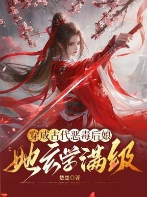 穿成古代恶毒后娘:她玄学满级