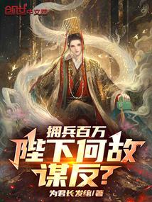 拥兵百万，陛下何故谋反？