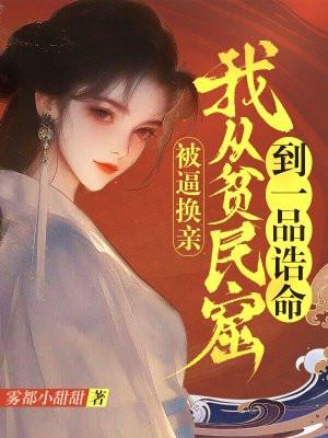 被逼换亲,我从贫民窟到一品诰命