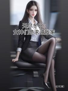 无尽冬日:女神们跪求进我家