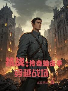 抗战:传奇狙击手穿越战场