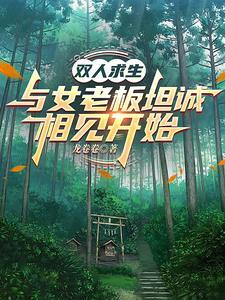 双人求生:与女老板坦诚相见开始