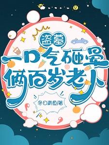 盗墓:一口气砸晕俩百岁老人