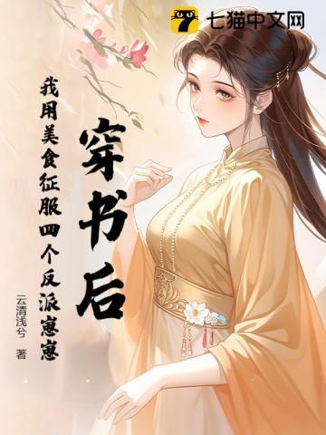 穿书后,我用美食征服四个反派崽崽