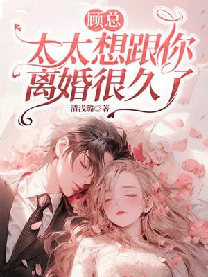 顾总,太太想跟你离婚很久了