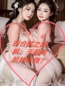 四合院之阿枫:于莉两姐妹环绕?