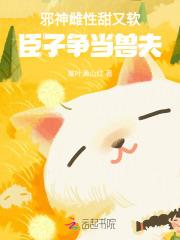 邪神雌性甜又软,臣子争当兽夫